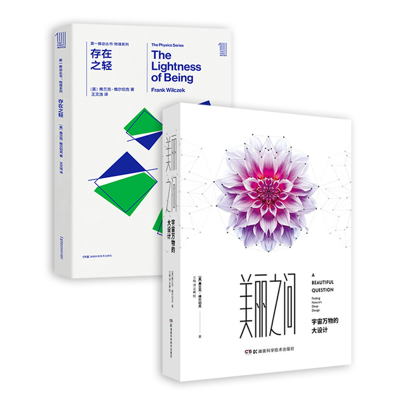 诺贝尔物理学奖得主弗兰克•维尔切克作品 《美丽之问》和《存在之轻》