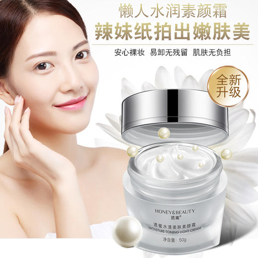 【蜜家特惠丨第2件19.9元】透蜜 水漾美肤素颜霜50g 奶霜润滑隐形毛孔无需卸妆（下单即送遮瑕液+美妆蛋） 商品图1
