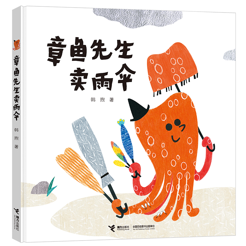 娃娃龙原创图画书 章鱼先生卖雨伞 精装 2018年金风车国际青年插画家大赛大众选择奖 走出森林的小红帽作者 韩煦新作