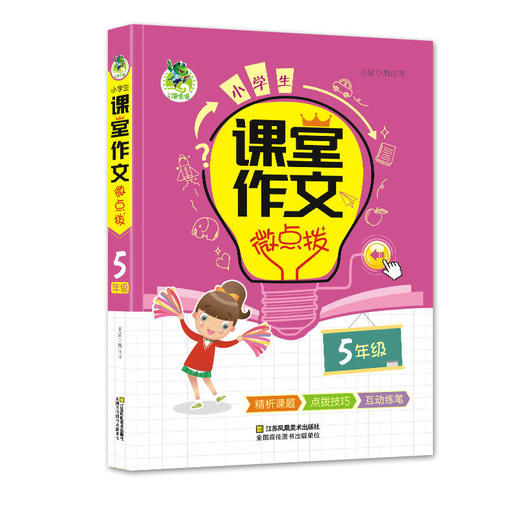 小学生 课堂作文 微点拨 5年级 商品图0