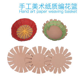 【美可—生活区】纸绳纸卡编织花篮 幼儿园儿童手工diy制作材料包益智创意材料新品