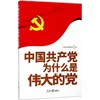 中国共产党为什么是伟大的党 人民日报社理论部 编 商品缩略图0