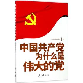 中国共产党为什么是伟大的党 人民日报社理论部 编