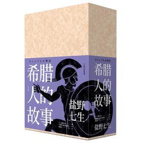 希腊人的故事（全三册） 盐野七生 著