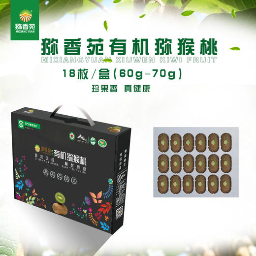 猕香苑修文贵长猕猴桃 有机地标猕猴桃精致礼盒装 单果60-70g黑色礼盒装18枚 商品图0