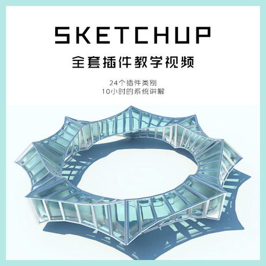 SKETCHUP 全套插件教学视频+配套插件库 商品图0