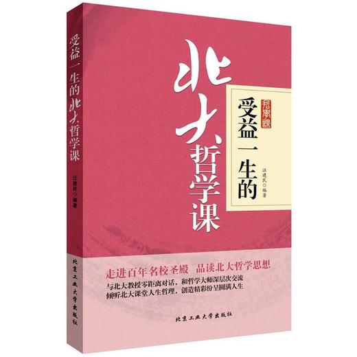 受益一生的北大哲学课 商品图0