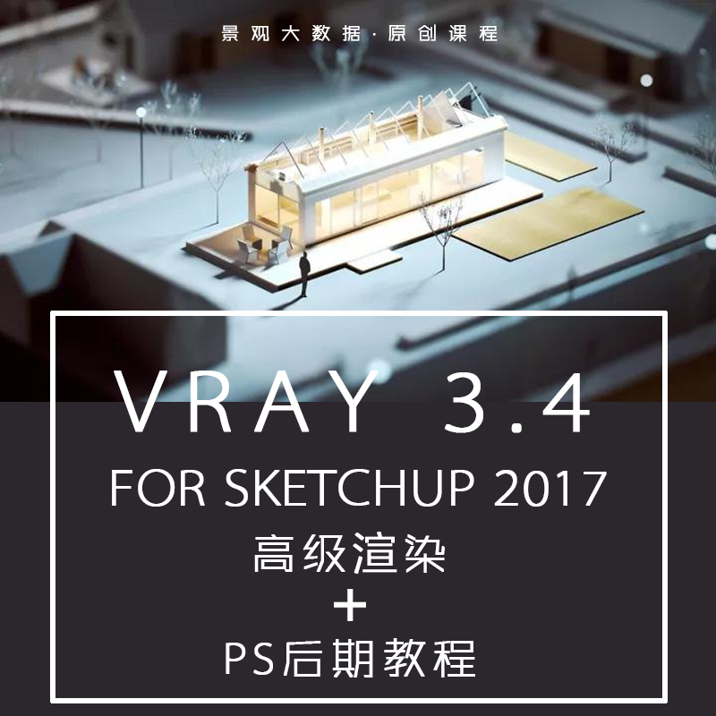 VRay 3.4 For SketchUp 高级渲染+PS后期