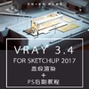 VRay 3.4 For SketchUp 高级渲染+PS后期 商品缩略图0