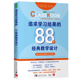 追求学习结果的88个经典教学设计：轻松打造学生积极参与的互动课堂