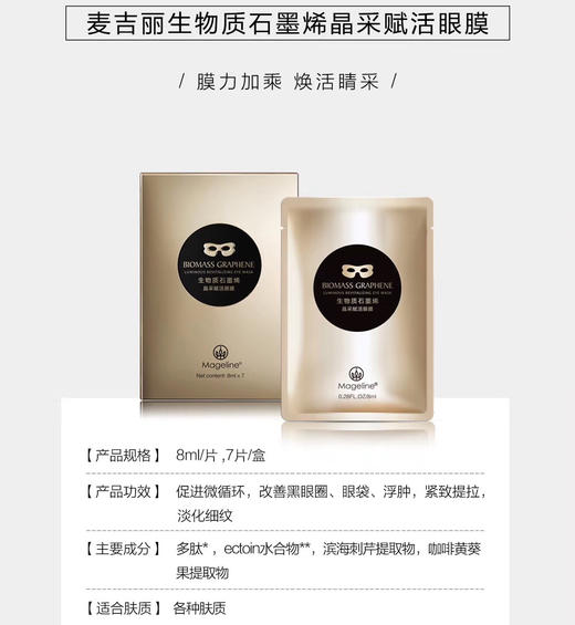 麦吉丽生物质石墨烯晶采赋活眼膜 一盒/7片