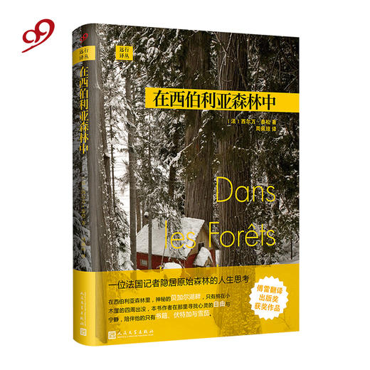 远行译丛：在西伯利亚森林中（精装） 商品图0