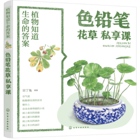 植物知道生命的答案：色铅笔花草私享课