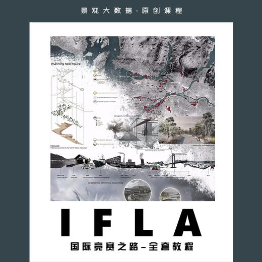 IFLA国际竞赛之路-全套教程 商品图0