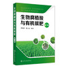 生物腐植酸与有机碳肥（第二版） 商品缩略图0