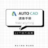 CAD+天正速查手册[附配套教程] 商品缩略图0