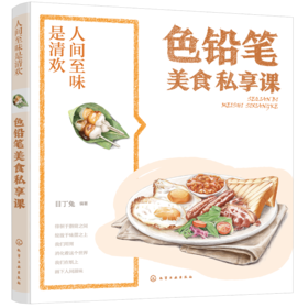 人间至味是清欢·色铅笔美食私享课
