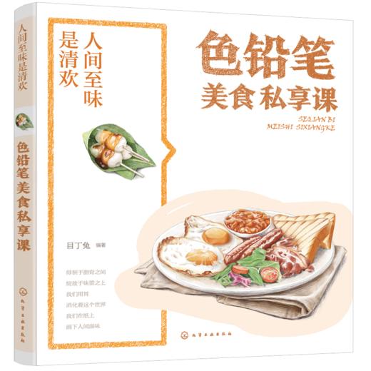人间至味是清欢·色铅笔美食私享课 商品图0