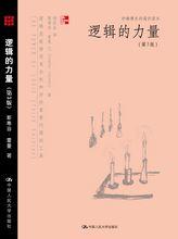 逻辑的力量（第3版）（妙趣横生的通识读本） 商品图0