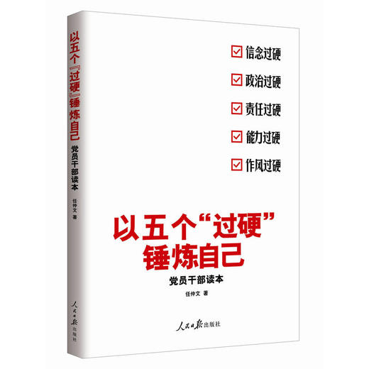 以五个“过硬”锤炼自己：党员干部读本 商品图0