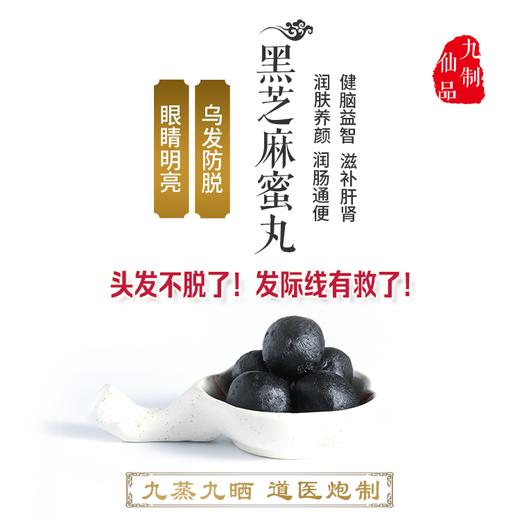 九蒸九晒黑芝麻蜜丸|道医传承|入口即化|良心制作|父母高兴的称它仙丹 商品图0