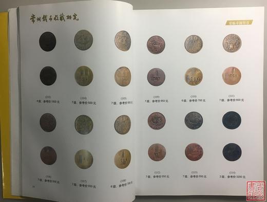 《常州钱币收藏研究》全一册 商品图8