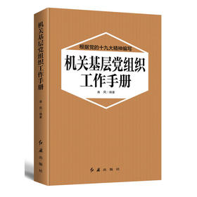 机关基层党组织工作手册 2018版