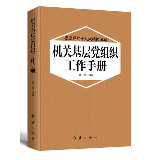 机关基层党组织工作手册 2018版 商品图0