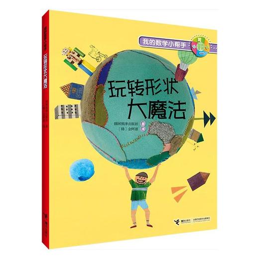 【全5册】我的数学小帮手系列 韩国熊津出版社经典数学故事书 数学思维训练 数学知识启蒙 商品图2