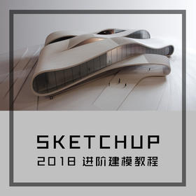 SKETCHUP 2018 进阶建模教程