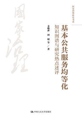 基本公共服务均等化：知识图谱与研究热点述评（国家治理研究书系）