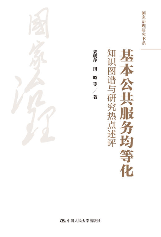 基本公共服务均等化：知识图谱与研究热点述评（国家治理研究书系） 商品图0