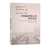 中国市政设计行业BIM技术丛书——引领行业发展 商品缩略图2