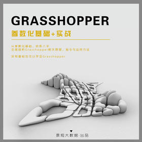 Grasshopper参数化基础+实战