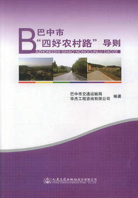 巴中市“四好农村路”导则