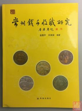 《常州钱币收藏研究》全一册