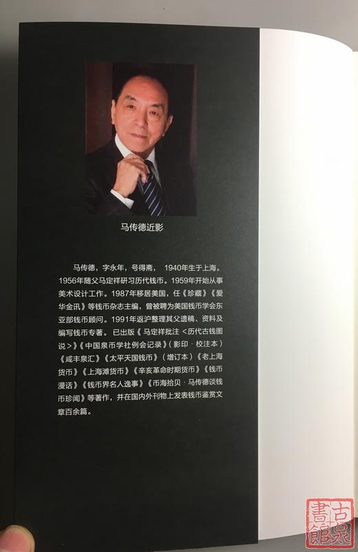 《泉坛往事—近现代钱币收藏大家掠影》签名钤印本全一册 商品图2