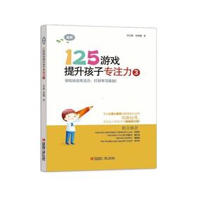 125游戏提升孩子专注力(3)高阶