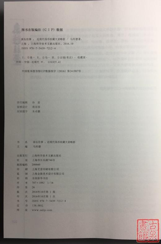 《泉坛往事—近现代钱币收藏大家掠影》签名钤印本全一册 商品图9