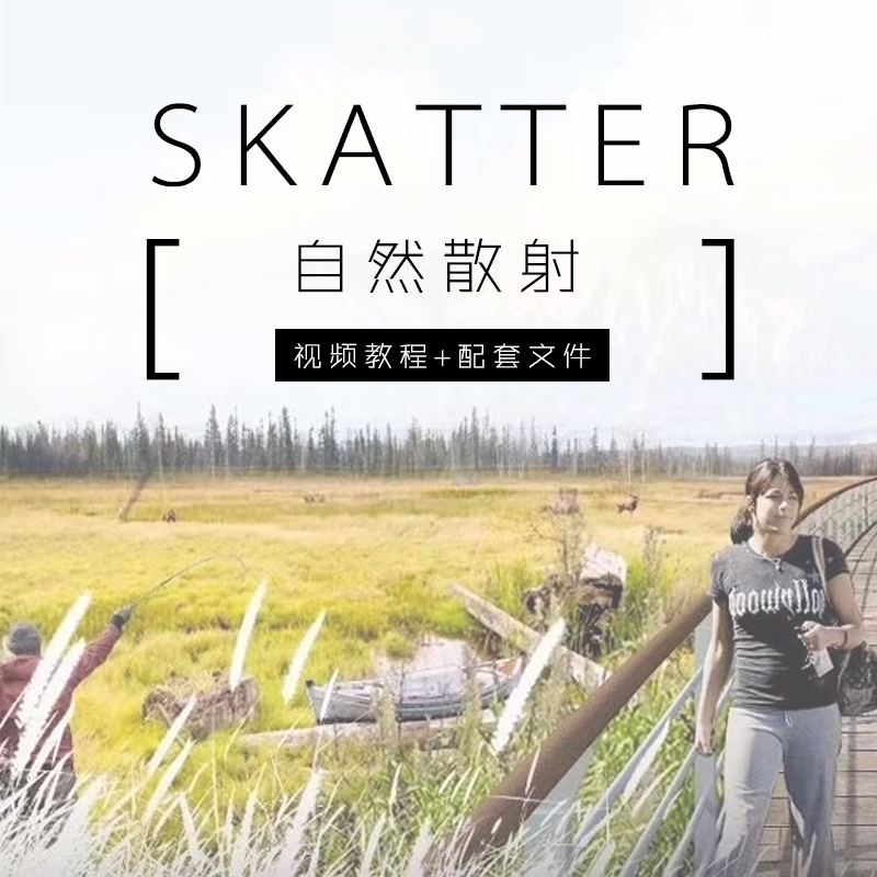 Skatter软件+教程【自然散射】喜欢就赞赏一下吧