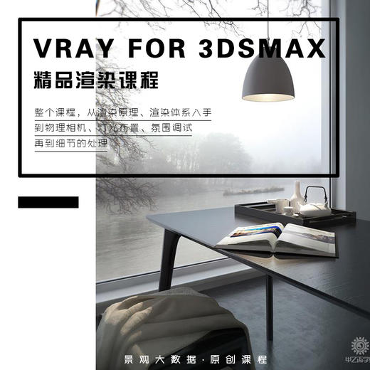 VRAY FOR 3DSMAX 精品渲染课程 商品图0