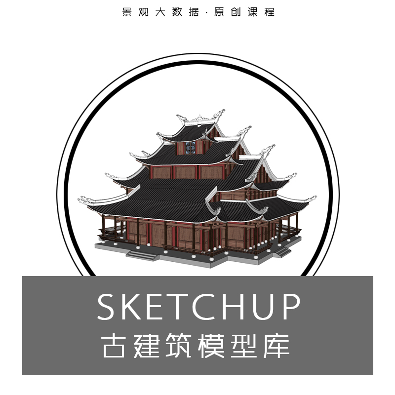 SketchUp古建筑模型库·全网首发