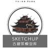 SketchUp古建筑模型库·全网首发 商品缩略图0