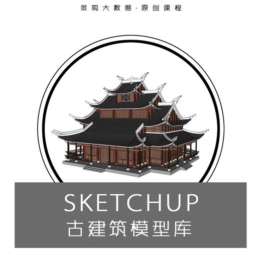 SketchUp古建筑模型库·全网首发 商品图0