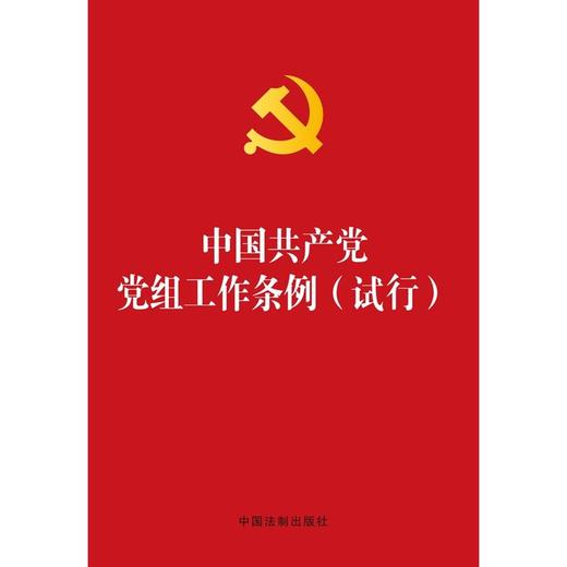 （烫金版）中国共产党党组工作条例(试行) 商品图0