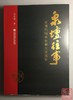 《泉坛往事—近现代钱币收藏大家掠影》签名钤印本全一册 商品缩略图0