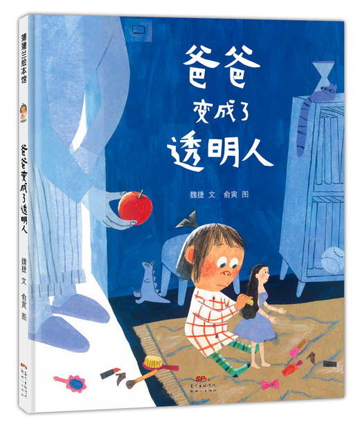 爸爸变成了透明人——精装4-6岁 亲子关系 梳理孩子坏情绪 日常故事 商品图0