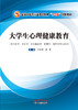 全国中医药行业高等教育“十三五”创新教材——大学生心理健康教育【王祚桥 胡真 】 商品缩略图0