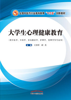 全国中医药行业高等教育“十三五”创新教材——大学生心理健康教育【王祚桥 胡真 】