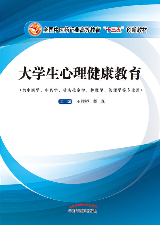 全国中医药行业高等教育“十三五”创新教材——大学生心理健康教育【王祚桥 胡真 】 商品图0